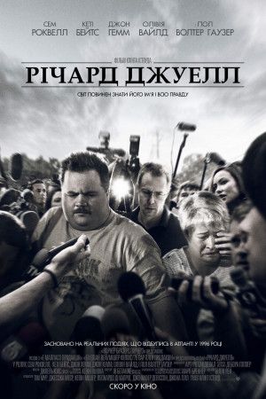 Річард Джуелл - 2019