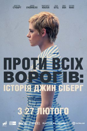 Проти всіх ворогів: Історія Джин Сіберг постер