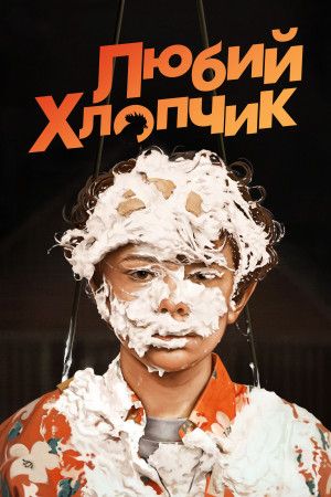 Любий хлопчик - 2019