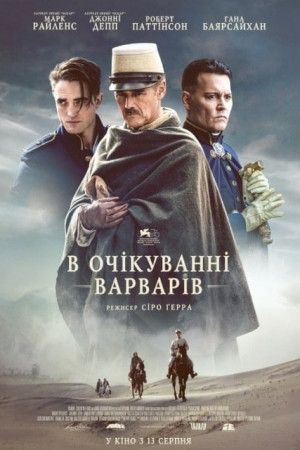 В очікуванні варварів - 2019