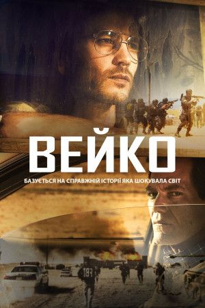 Вейко / Трагедія у Вейко постер