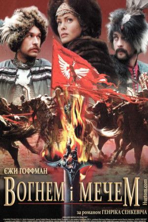 Вогнем і мечем ( 1999 )