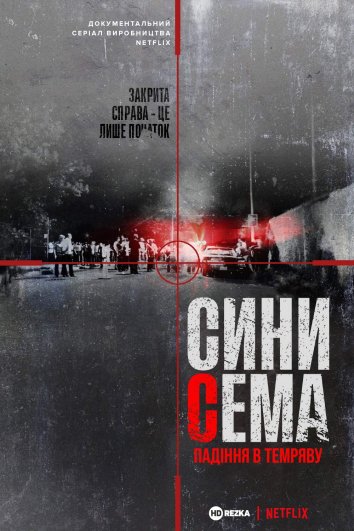 Сини Сема. Падіння в темряву постер