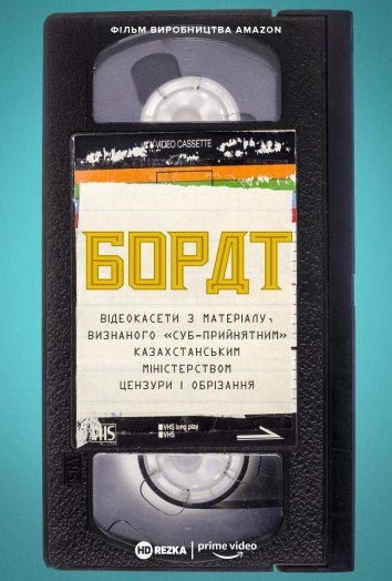 Борат: Відеокасети з матеріалу, визнаного «‎суб-прийнятним» казахстанським міністерством цензури та обрізання - 2021