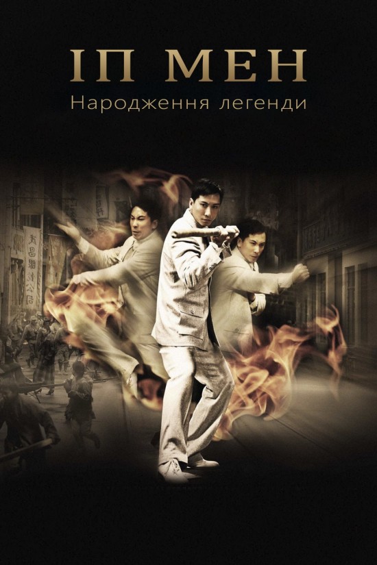 Іп Мен: Народження легенди ( 2010 )