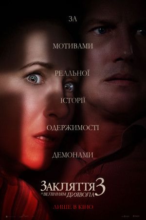 Закляття 3: За велінням диявола - 2021