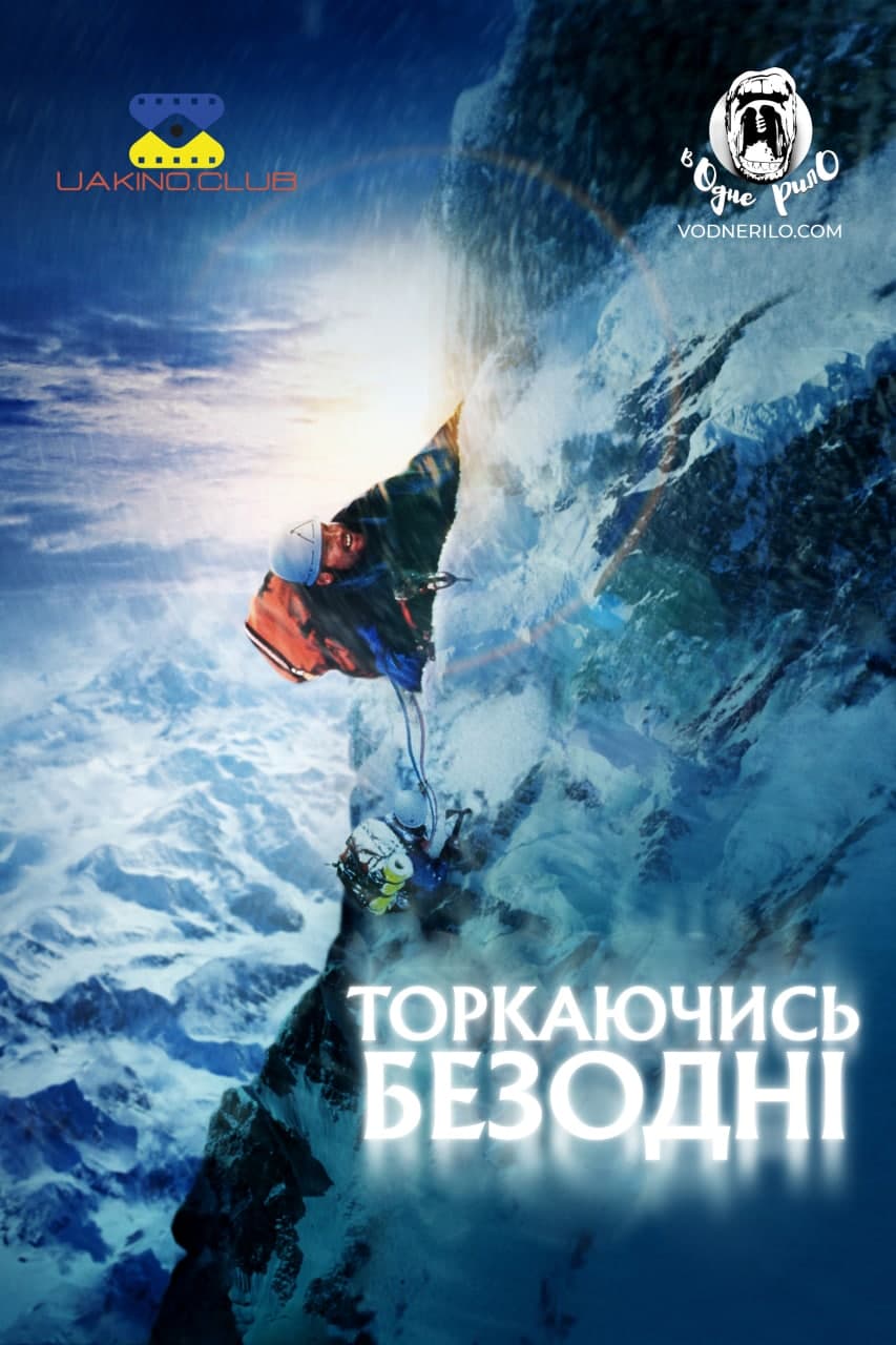 Торкаючись безодні ( 2003 )