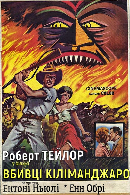 Вбивці Кіліманджаро ( 1959 )