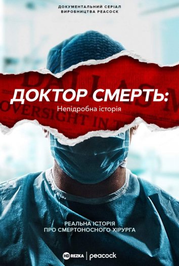 Доктор Смерть: Непідробна історія постер