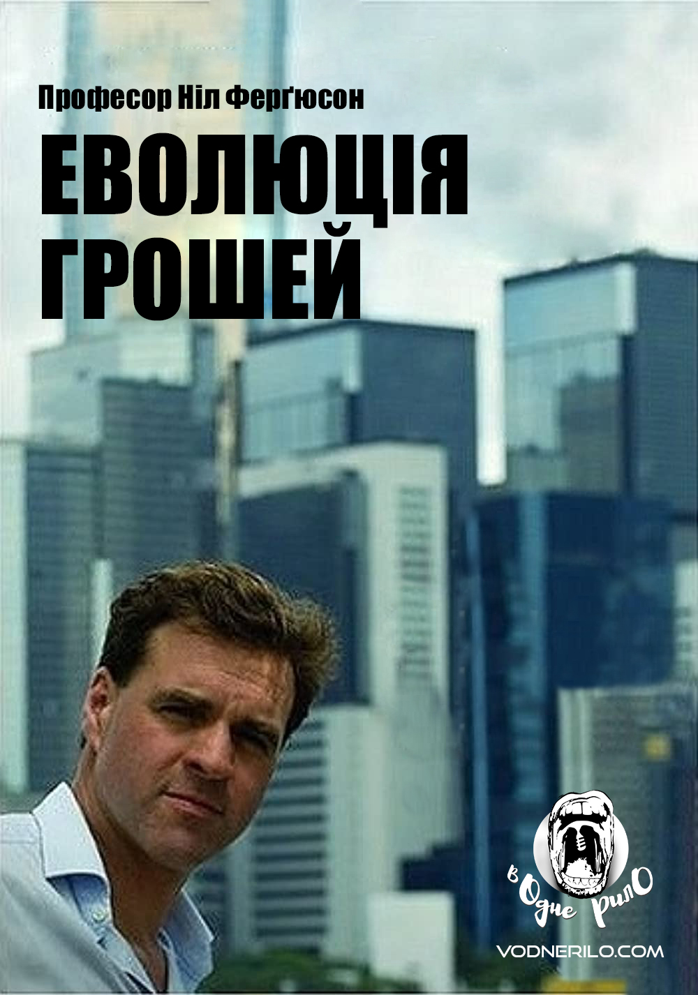 Еволюція грошей ( 2008 )