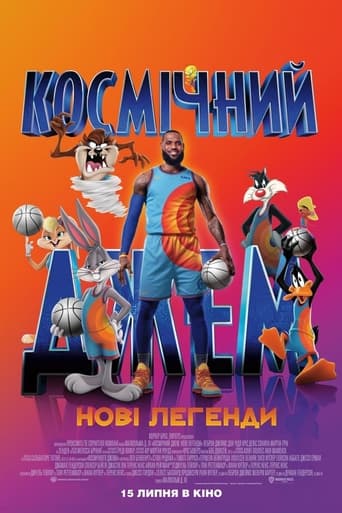 Космічний джем: Нові легенди - 2021