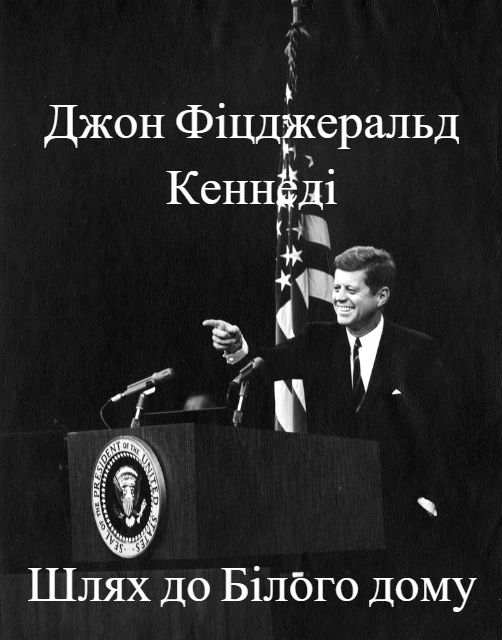 Джон Фіцджеральд Кеннеді. Шлях до Білого дому ( 2009 )