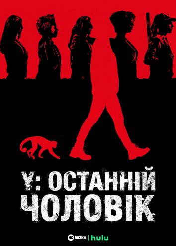 Y: Останній чоловік - 2021