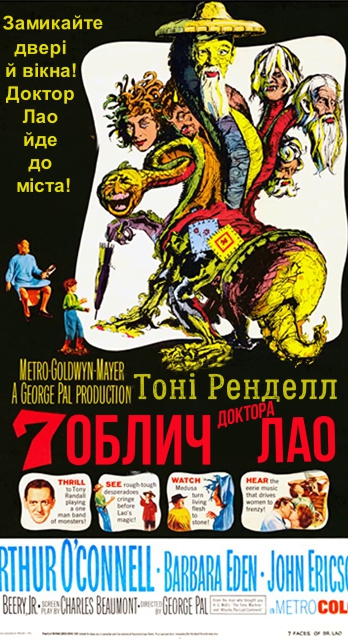 Сім облич доктора Лао ( 1964 )