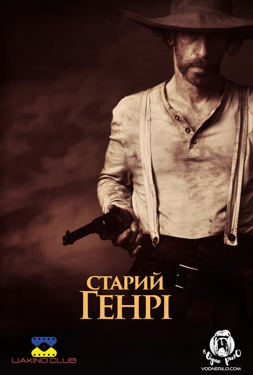 Старий Генрі постер