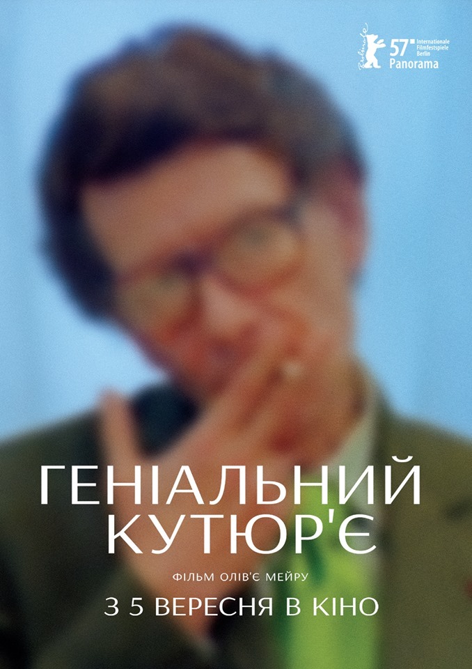 Геніальний кутюр'є ( 2007 )