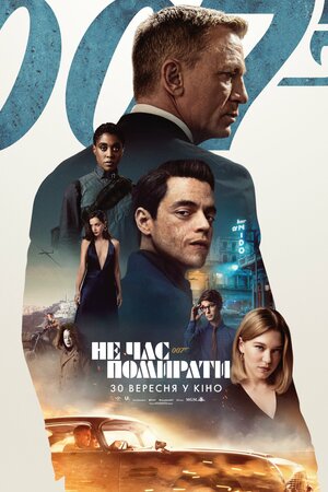 007: Не час помирати - 2021