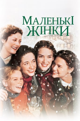 Маленькі жінки ( 1994 )