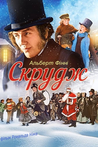 Скрудж ( 1970 )