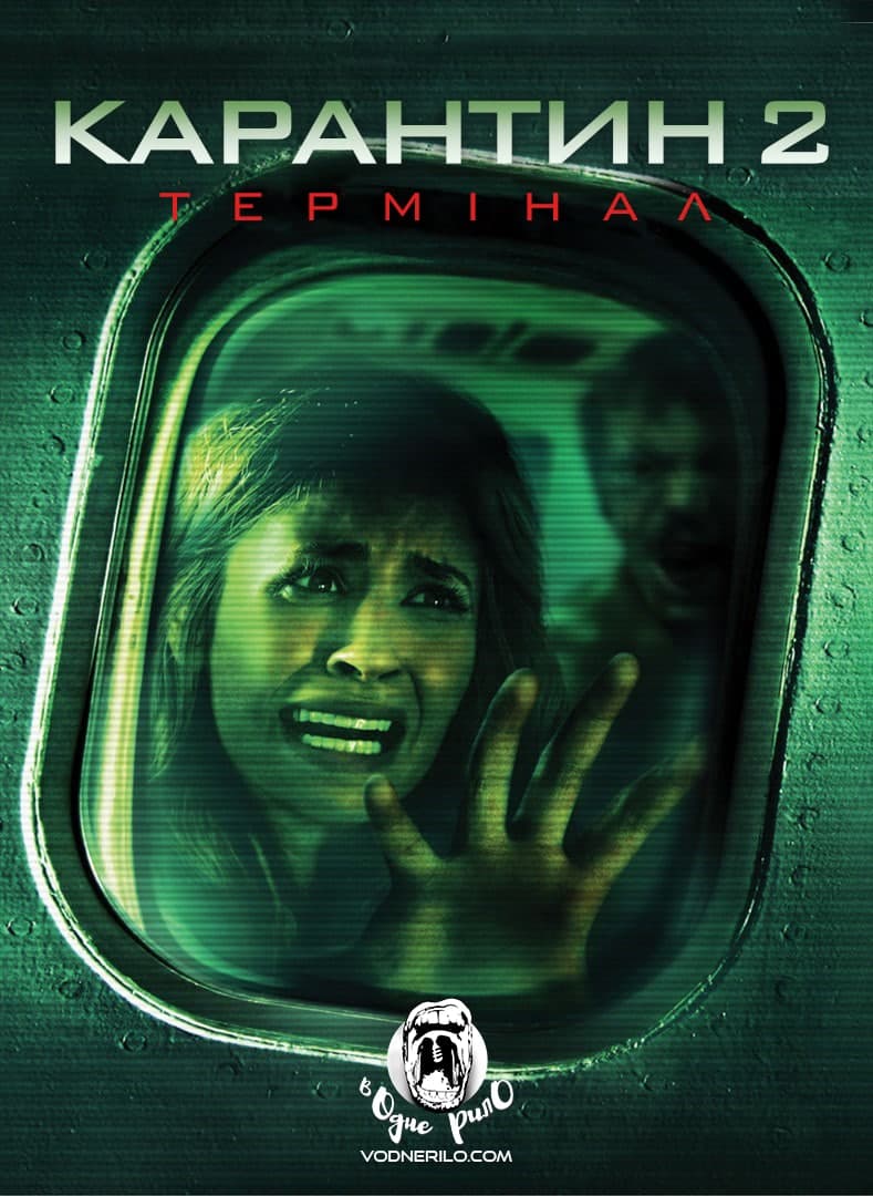 Карантин 2: Термінал ( 2011 )