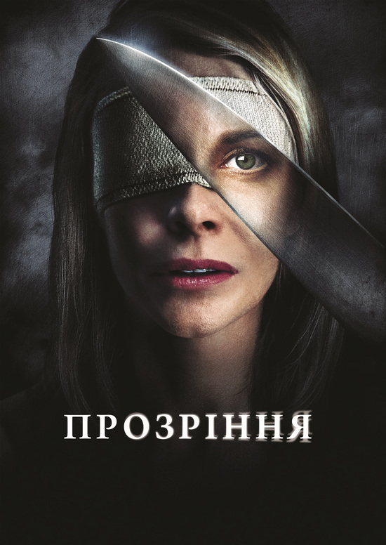 Прозріння ( 2010 )