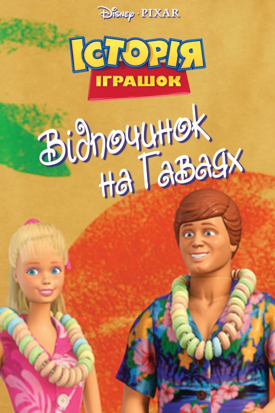 Історія іграшок: Відпочинок на Гаваях ( 2011 )