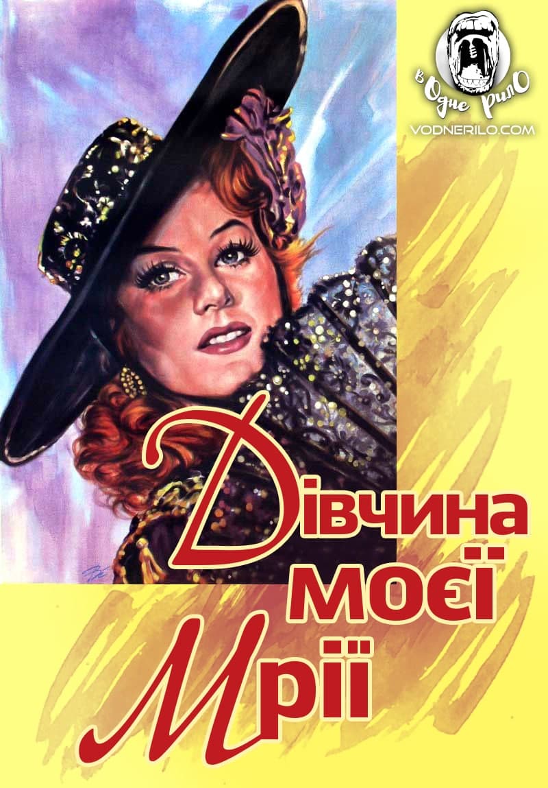 Дівчина моєї мрії ( 1944 )