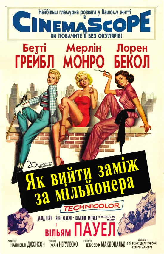 Як вийти заміж за мільйонера ( 1953 )