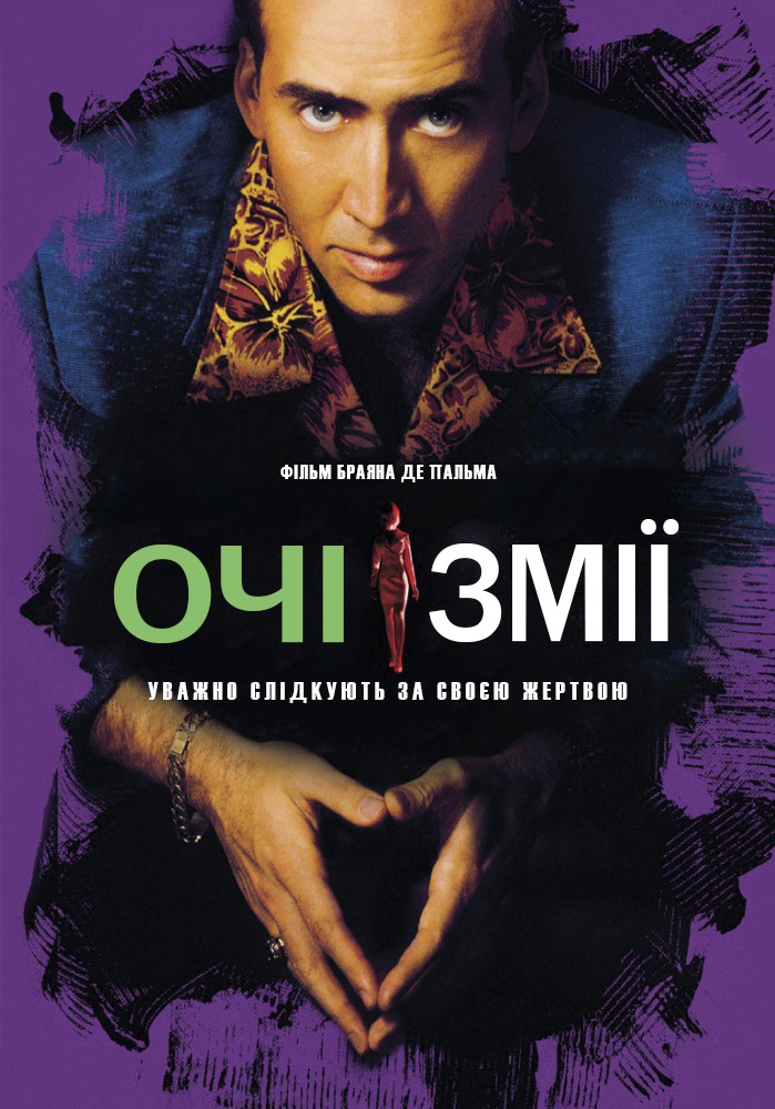 Очі змії ( 1998 )