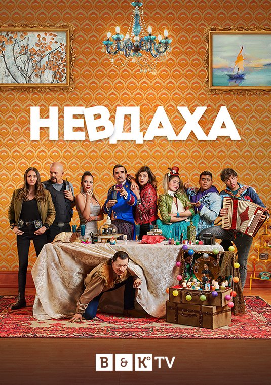 Невдаха