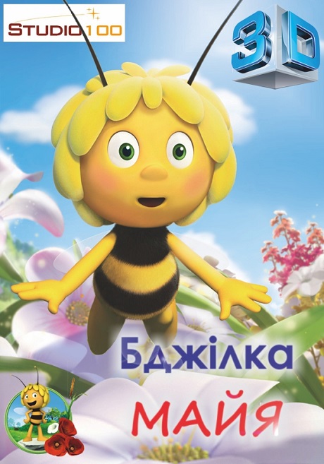 Бджілка Майя ( 2012 )