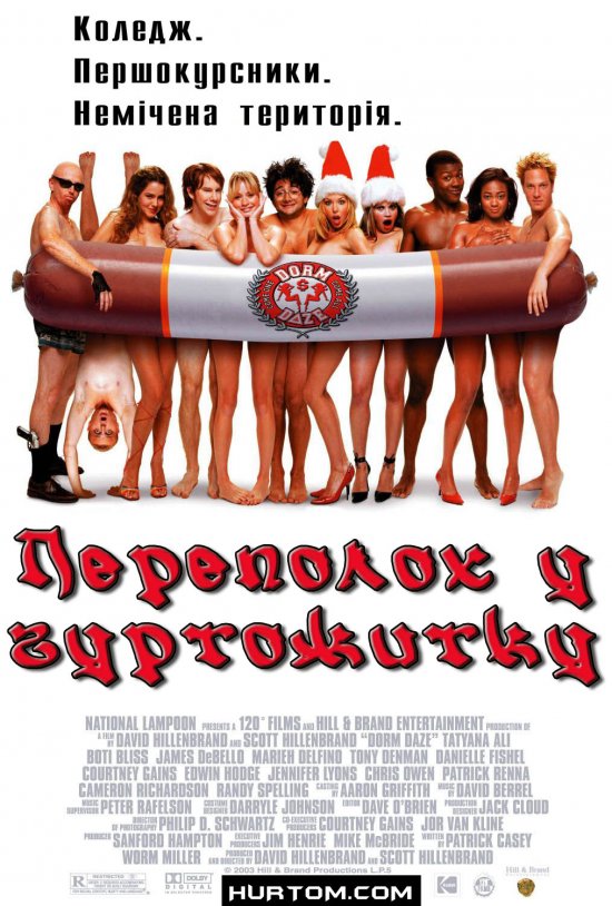 Переполох у гуртожитку ( 2003 )