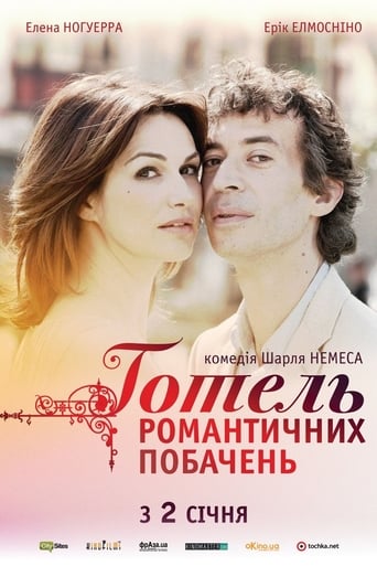 Готель романтичних побачень ( 2013 )