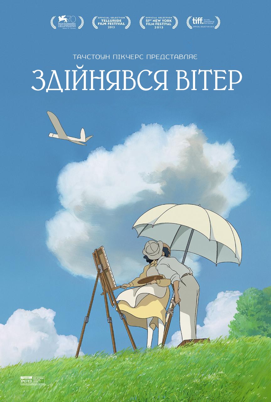 Вітер дужчає / Здійнявся вітер ( 2013 )