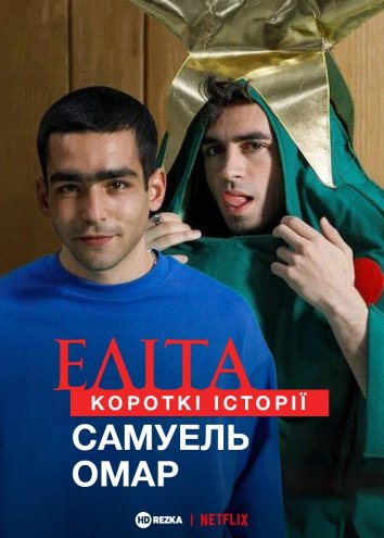 Еліта. Короткі історії. Самуель, Омар постер