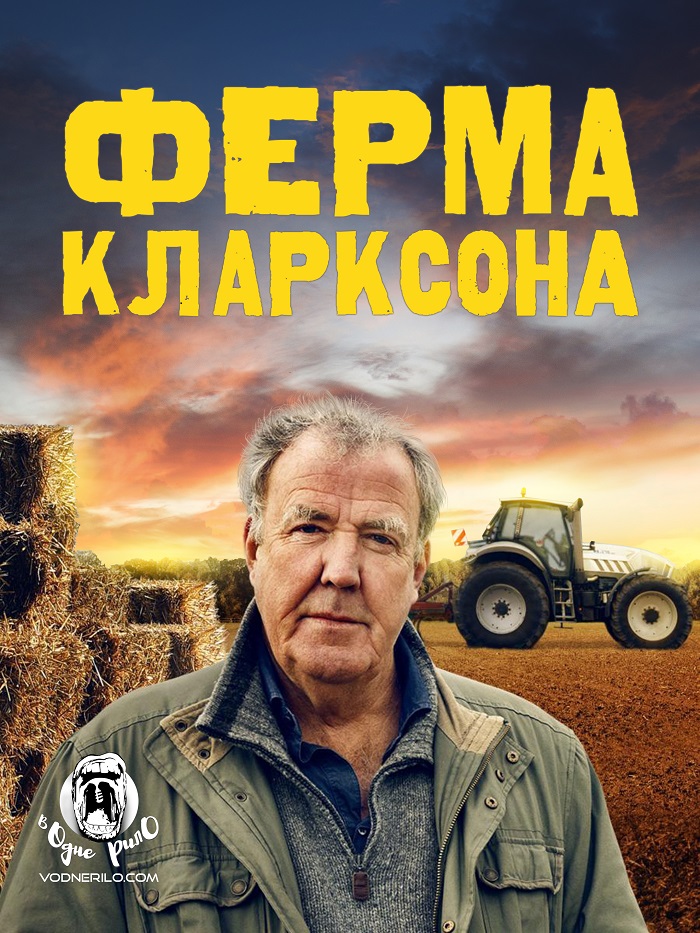 Ферма Кларксона постер