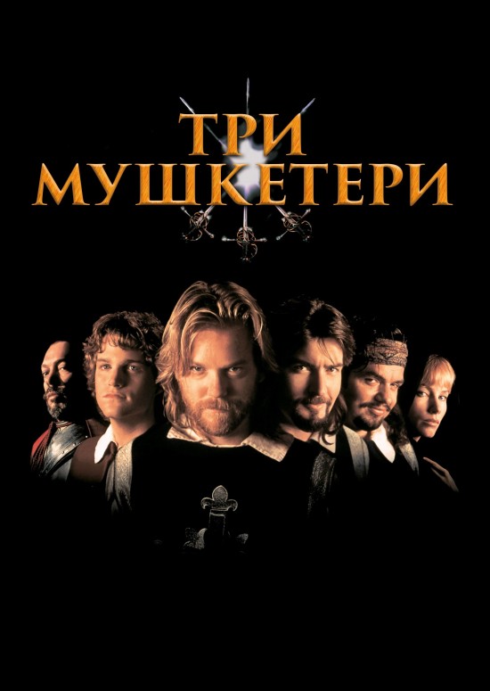 Три мушкетери ( 1993 )