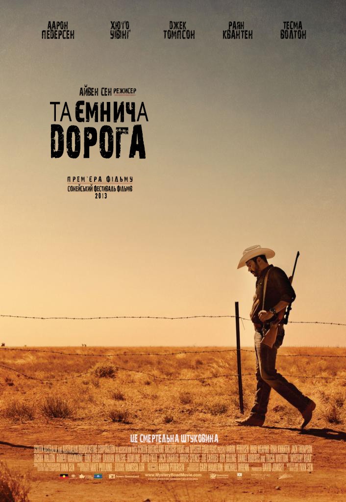 Таємнича дорога / Містері Роуд ( 2013 )