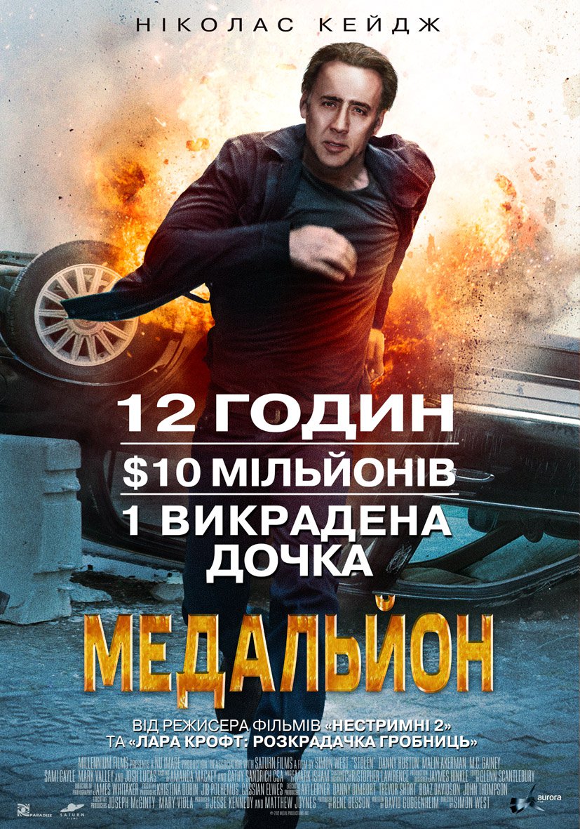 Медальйон ( 2012 )