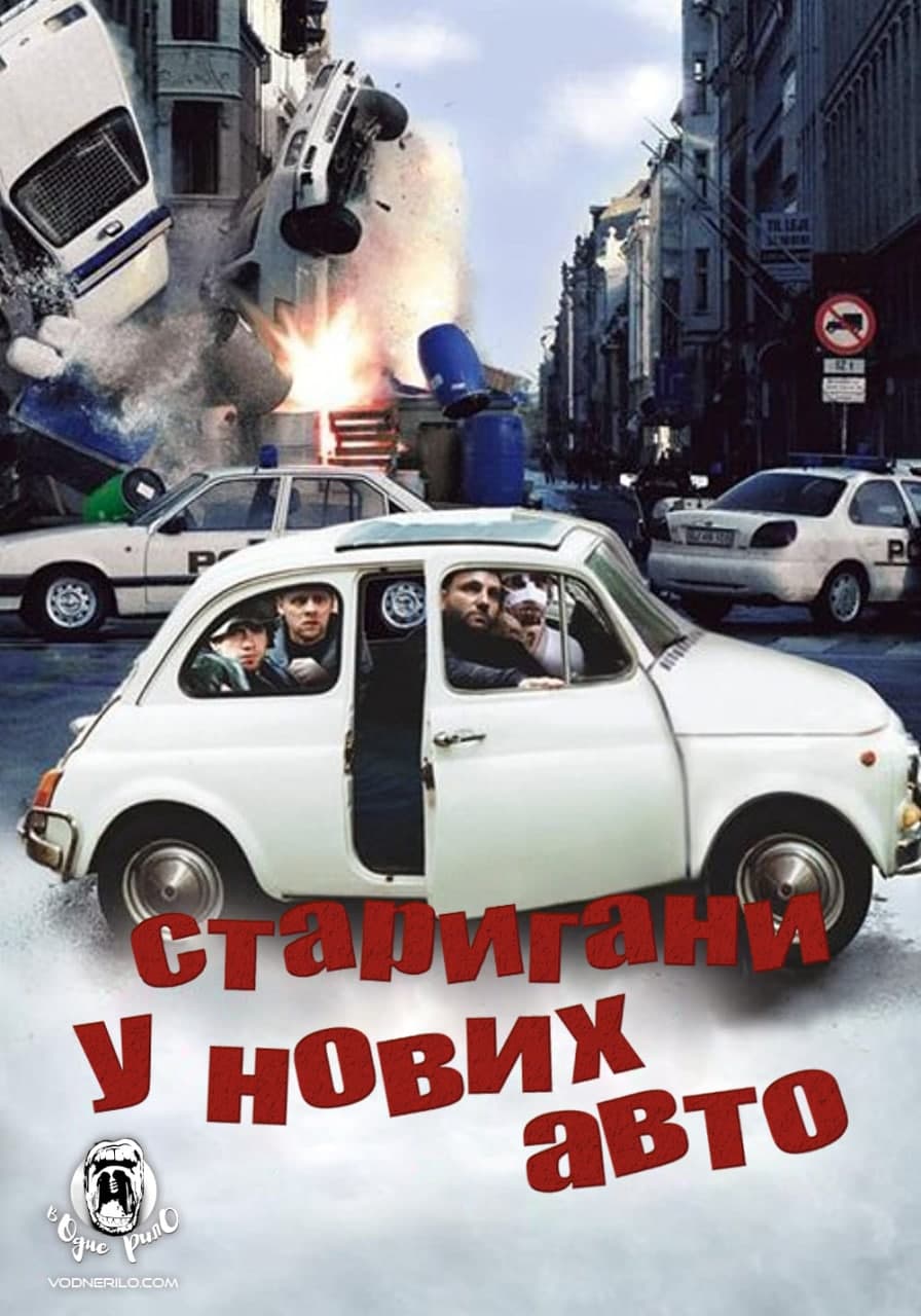 Стригани у нових авто! / Тисни на газ! ( 2002 )