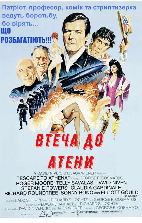 Втеча до Атени / Втеча до Афін ( 1979 )