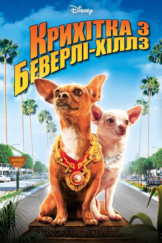 Крихітка з Беверлі-Гіллз ( 2008 )