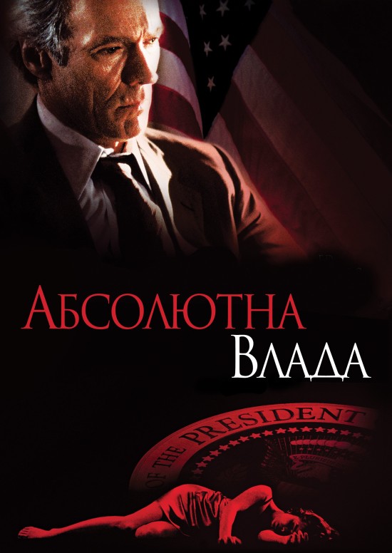 Абсолютна влада ( 1997 )