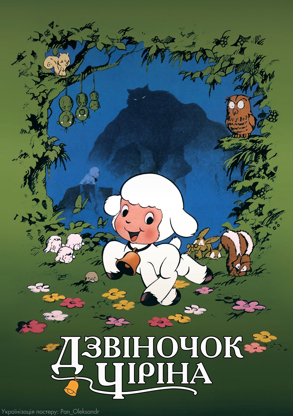 Дзвіночок Чіріна ( 1978 )