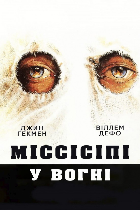 Міссісіпі у вогні ( 1988 )