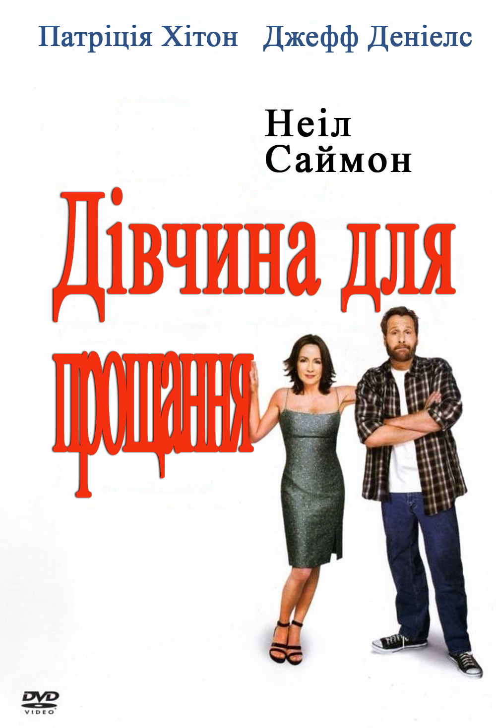 Дівчина для прощання ( 2004 )