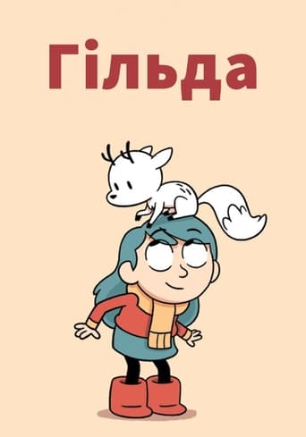 Гільда - 2018