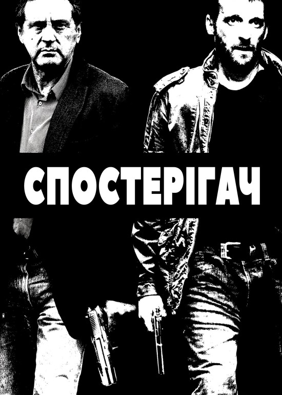 Наглядач / Спостерігач ( 2012 )