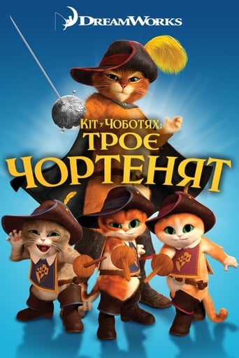 Кіт у чоботях: Троє чортенят ( 2011 )