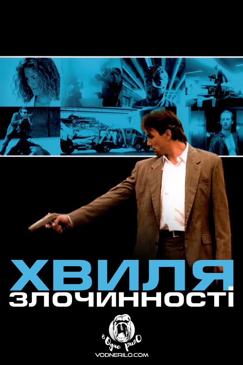 Хвиля злочинності ( 1989 )